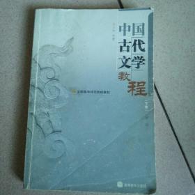 中国古代文学教程.下册