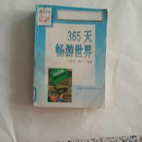 365天畅游世界(图片含目录)