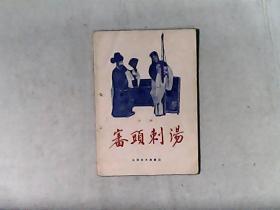 审头刺汤 京剧 北京宝文堂书店 1959年10月二版三印