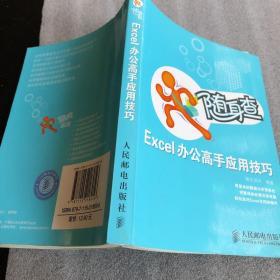 随身查 Excel办公高手应用技巧