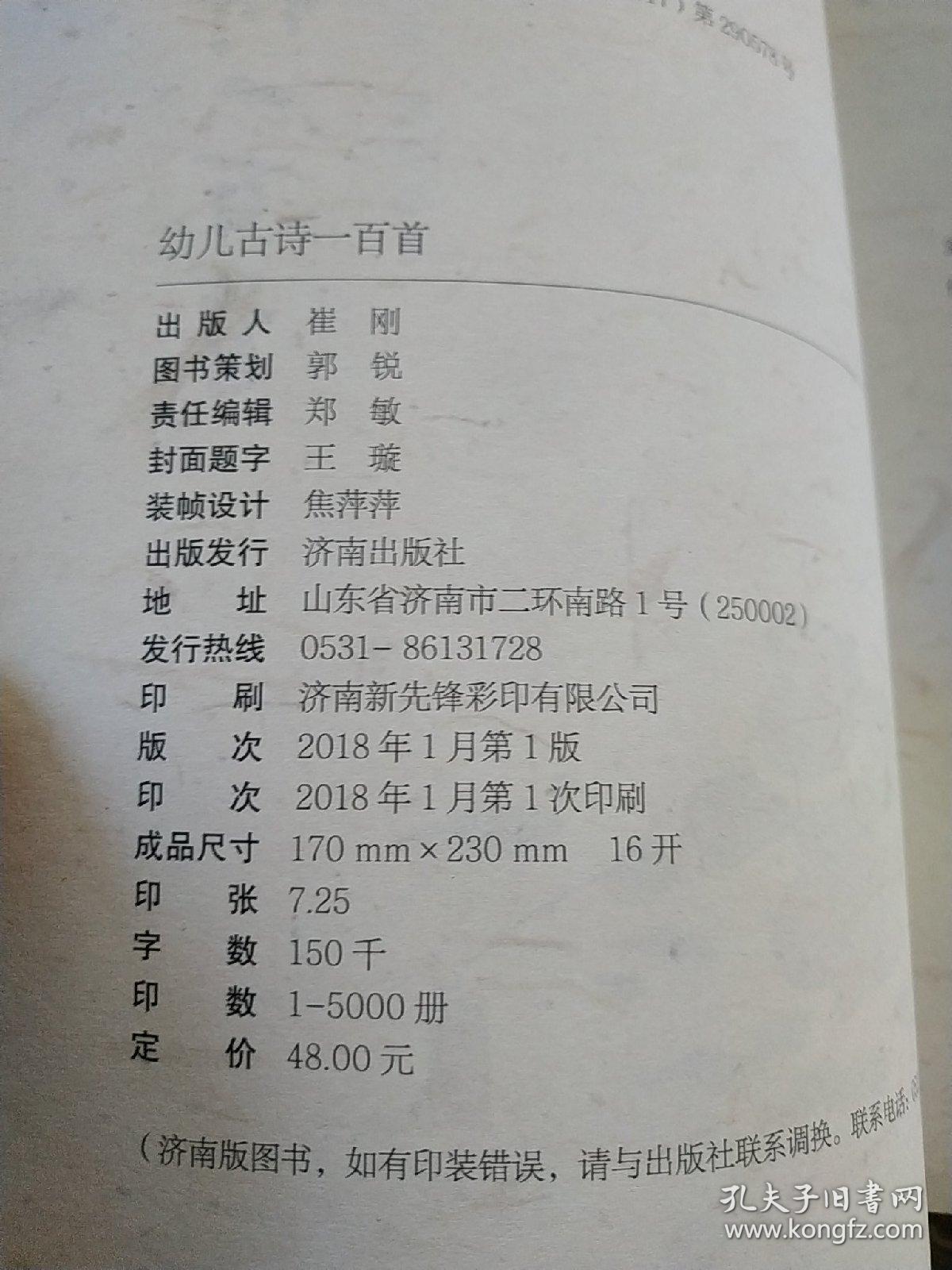 幼儿古诗一百首/小博士国学堂     綦维 著      精选知名度高、简单易懂、朗朗上口的一百首古诗。配拼音，教孩子正确朗读，有字词解释，帮助孩子更好地理解诗歌的内容，有诗歌鉴赏，培养孩子鉴赏诗歌的能力。4色印刷，精彩配图，是孩子古诗启蒙的读本