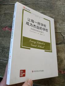 让每一所学校成为杰出的学校——实现系统领导的潜力    对校长、高级领导人和管理者、研究者、教师以及一切对改进教育具有强烈兴趣的人都是一本充满灵感刺激的读物。DavidHopkins是一位不可多得的一流教育思想者，他在管理教育的时候检验自己的教育思想，又从自己的实践经历中吸取营养