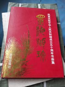 墨海撷珍 民革庆祝中华人民共和国成立五十周年书画集