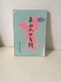 象山人口分析 仅印300册