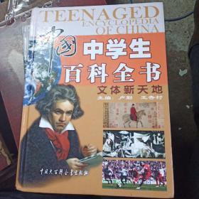 中国中学生百科全书(全四册)/整体九品，其中有一本后书衣内书脊上方略开如图品略弱慎拍