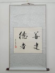 王发武行书法立轴《德者善建》1955年（乙未发武书、装裱后总长：100cm、总宽：55.5cm）