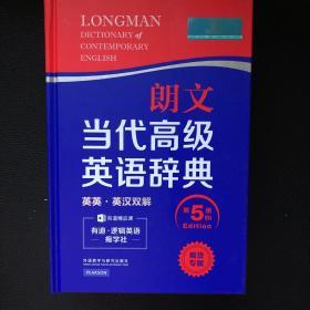 朗文当代高级英语辞典（英英·英汉双解 第5版）