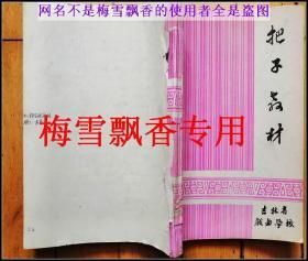 把子教材 吉林省戏曲学校 戏曲油印本  缺封底 内容全