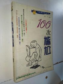 100次尴尬