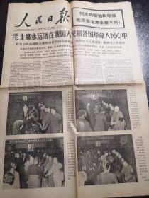 《人民日报》1976年9月14日（毛泽东主席逝世）