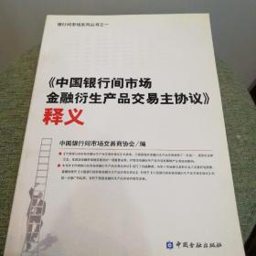 《中国银行间市场金融衍生产品交易主协议》 释义