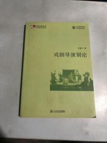 上海戏剧学院教材：戏剧导演别论