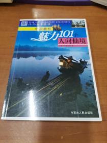 中国最有魅力101个人间仙境