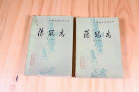 《荡寇志》上下两册全，俞万春，人民文学出版社，品相如图所示，听名字还是有点意思。