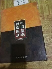 中国福利彩票图录1987-2001 有外盒  特厚本