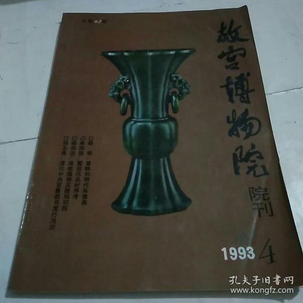 故宫博物院院刊1994年4