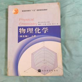 物理化学（第五版）上册