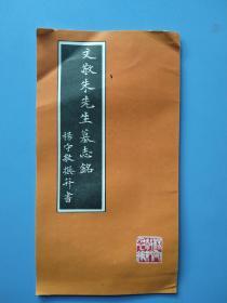 《文敬朱先生墓志铭》——清.杨守敬撰并书
