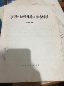 学习《反杜林论》参考材料