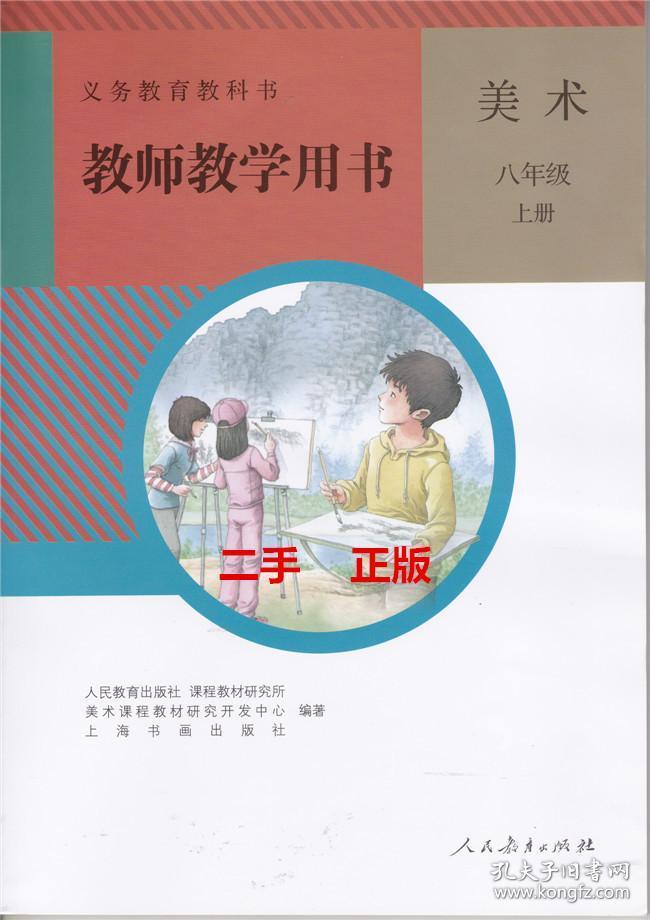 二手正版人教版美术初二2上册八8年级上册 教师教学用书教参