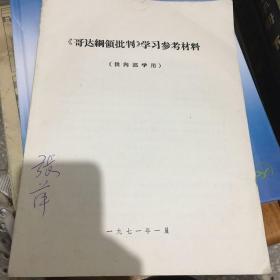 《哥达纲领批判》学习参考材料