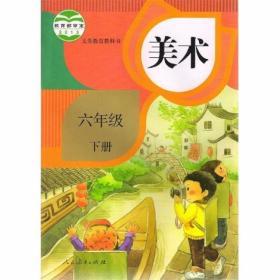 全新正版 人教版 小学美术 六6年级下册 课本 教材 教科书