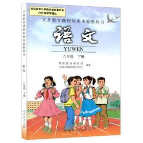 正版小学6六年级下册语文书 课本 人教版 人民教育出版社