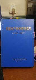 中国水产科学研究院志1978-1997（后封面水泡了）