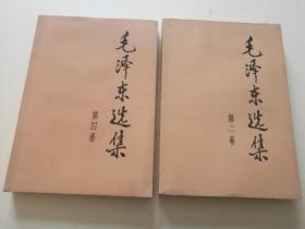 毛泽东选集，全套四册，1991年出版