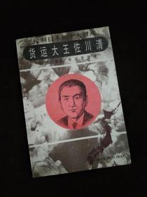 控制日本的十大财阀——货运大王佐川清