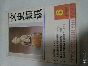 文史知识1993年6期（封面：中国古代艺术与日本戏剧）
