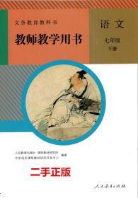 包邮二手正版 初1一下册7七年级下册语文 教师用书教参 配人教版