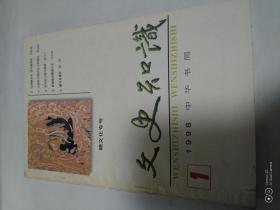 文史知识1998年1期（赣文化专号）