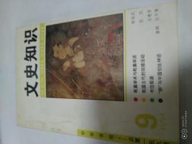 文史知识1994年9期（封面：乾嘉学术与乾嘉学派）