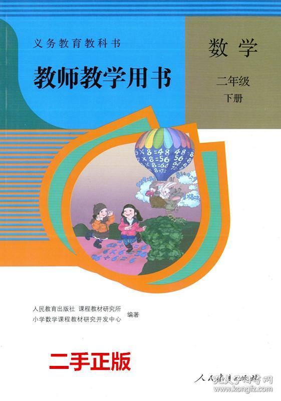 包邮二手正版 小学教师用书2二年级下册 数学 教参 配人教版