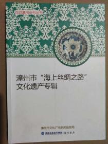 漳州市“海上丝绸之路”文化遗产专辑