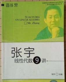 张宇考研数学系列丛书：张宇线性代数9讲