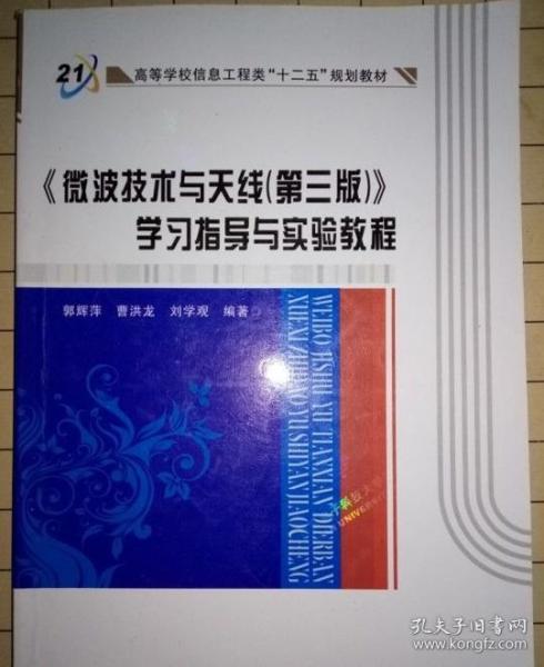 高等学校信息工程类“十二五”规划教材：《微波技术与天线（第3版）》学习指导与实验教程