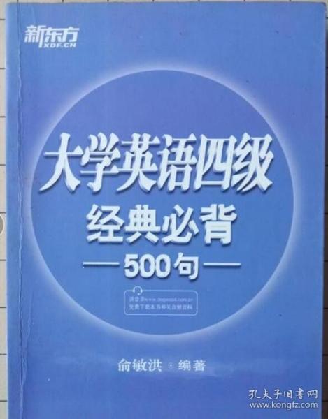 新东方：大学英语四级经典必背500句