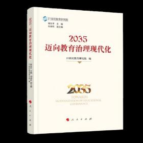 2035:迈向教育治理现代化