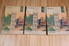 《醒世姻缘传》西周生，人民中国出版社，1993年5月，一个人生业果、冤仇相报的两世姻缘故事为线索，对明朝末年清朝初年社会