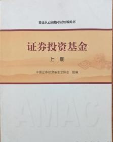 基金从业资格考试统编教材：证券投资基金