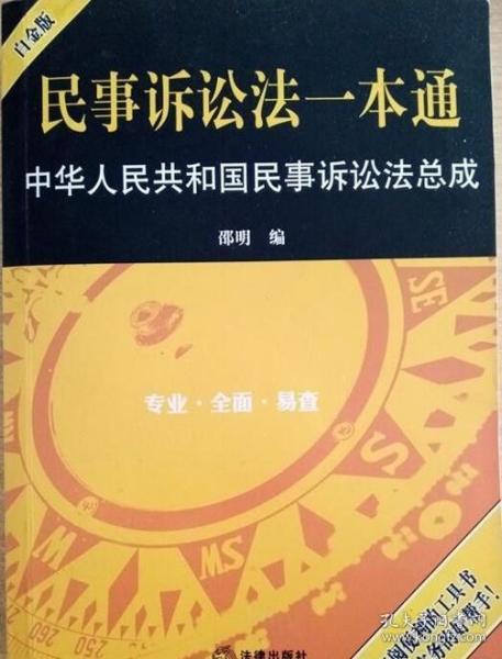 民事诉讼法一本通：中华人民共和国民事诉讼法总成（白金版）