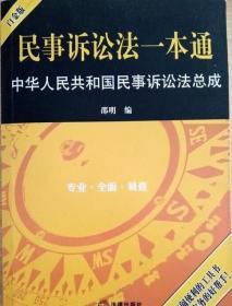 民事诉讼法一本通：中华人民共和国民事诉讼法总成（白金版）