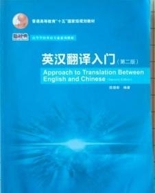 普通高等教育“十五”国家级规划教材·高等学校英语专业系列教材：英汉翻译入门（第2版）