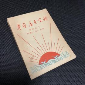 《革命委员会好--热烈欢呼祖国山河一片红》1968年9月北京