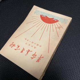 《革命委员会好--热烈欢呼祖国山河一片红》1968年9月北京