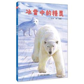 中国原创图画书·科学乐园：冰雪中的精灵  （精装绘本）