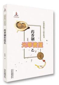 药香制作技艺中国传统手工技艺丛书（正版）
