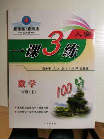 新课标 新阅读 一课3练 三年级数学上册（人教版）